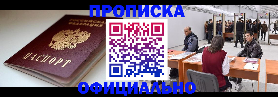 прописка штамп в Краснодаре